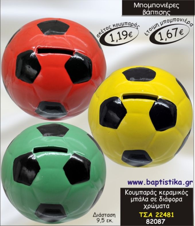 ΜΠΑΛΑ ΚΕΡΑΜΙΚΟΣ ΚΟΥΜΠΑΡΑΣ ΜΠΟΜΠΟΝΙΕΡΑ ΒΑΠΤΙΣΗΣ ΤΣΑ-22481