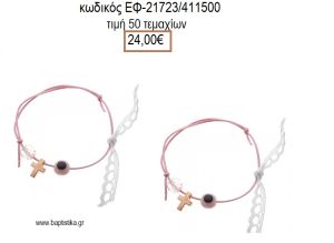 ΜΑΡΤΥΡΙΚΟ ΒΑΠΤΙΣΗΣ ΒΡΑΧΙΟΛΙ ΧΡΩΜΑ ΡΟΖ ΜΕΤΑΛΛΙΚΟ ΡΟΖ ΧΡΥΣΟ ΣΤΑΥΡΟΥΔΑΚΙ ΜΑΤΑΚΙ ΚΑΙ ΧΑΝΤΡΑ ΕΦ-21723/411500 24.00€!!!