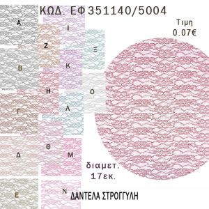 ΜΑΝΤΗΛΙ ΔΑΝΤΕΛΑ ΣΤΡΟΓΓΥΛΟ 17ΕΚ φτιάξτο μόνος - υλικά για μπομπονιέρες  ΕΦ 351140/5004 0.07€!!!