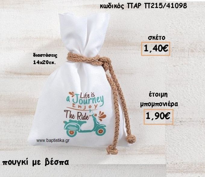 ΒΕΣΠΑ ΣΕ ΠΟΥΓΚΙ ΓΙΑ ΜΠΟΜΠΟΝΙΕΡΕΣ ΒΑΠΤΙΣΗΣ ΠΑΡ-Π215/41098