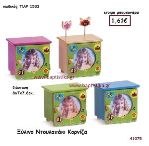 ΝΤΟΥΛΑΠΑΚΙ ΚΟΡΝΙΖΑ ΞΥΛΙΝΗ μπομπονιέρα Βάπτισης ΠΑΡ-1533