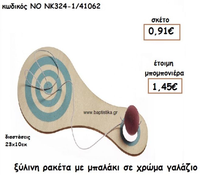 ΡΑΚΕΤΑ ΜΕ ΜΠΑΛΑΚΙ ΞΥΛΙΝΗ ΣΕ ΧΡΩΜΑ ΣΙΕΛ ΓΙΑ ΜΠΟΜΠΟΝΙΕΡΕΣ ΒΑΠΤΙΣΗΣ ΝΟ ΝΚ324-1/41062