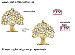 ΔΕΝΤΡΟ ΕΥΧΩΝ ΕΠΙΧΡΥΣΟ ΜΕΤΑΛΛΙΚΟ ΜΕ ΧΡΟΝΟΛΟΓΙΑ για γούρι - δώρο ΑΝΤ-Μ2020/3085/41144 2.35€!!!