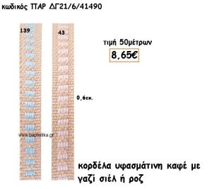 ΚΟΡΔΕΛΑ ΥΦΑΣΜΑΤΙΝΗ ΜΕ ΓΑΖΙ ΣΙΕΛ Η' ΡΟΖ για μπομπονιέρες - αμπλά ΠΑΡ-ΔΓ21/6/41490