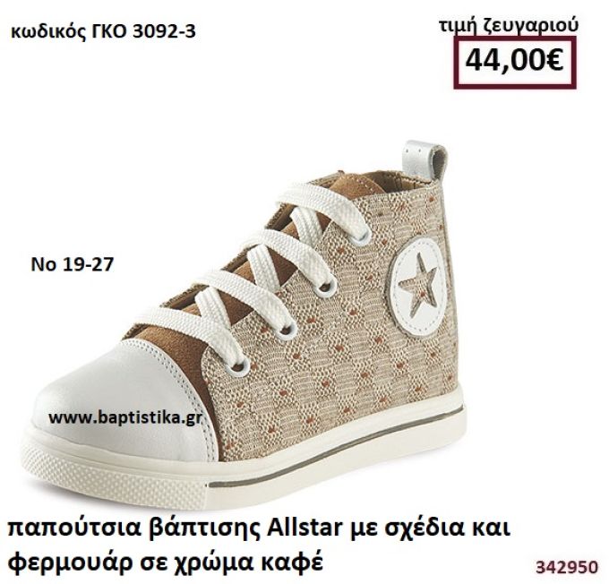 ΠΑΠΟΥΤΣΙΑ ΒΑΠΤΙΣΗΣ ALLSTAR ΜΕ ΣΧΕΔΙΑ ΣΕ ΧΡΩΜΑ ΚΑΦΕ GORGINO ΔΕΡΜΑΤΙΝΑ-ΑΝΑΤΟΜΙΚΑ ΓΚΟ 3092-3