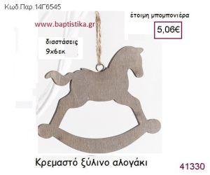 ΑΛΟΓΑΚΙ ΚΡΕΜΑΣΤΗ vintage μπομπονιέρα ξύλινη ΠΑΡ-14Γ6545