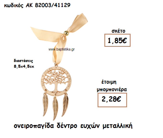 ΟΝΕΙΡΟΠΑΓΙΔΑ ΔΕΝΤΡΟ ΕΥΧΩΝ ΜΕΤΑΛΛΙΚΗ ΓΙΑ ΜΠΟΜΠΟΝΙΕΡΑ ΓΑΜΟΥ-ΒΑΠΤΙΣΗΣ ΑΚ-82003/41129