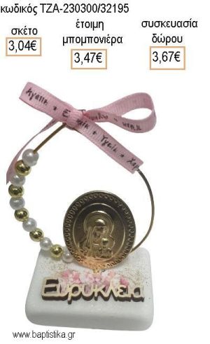 ΠΑΝΑΓΙΤΣΑ ΕΠΙΧΡΥΣΗ ΣΕ ΚΥΚΛΟ ΜΕ ΠΕΡΛΕΣ ΚΑΙ ΧΡΥΣΕΣ ΧΑΝΤΡΕΣ ΚΑΙ ΞΥΛΙΝΟ ΟΝΟΜΑ ΠΑΝΩ ΣΕ ΜΑΡΜΑΡΟ για μπομπονιέρες - δώρα πάρτυ - εορτών - γέννησης - γούρια - φτιάξτο μόνος σου ΤΖΑ-230300/