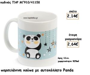 PANDA ΠΟΡΣΕΛΑΝΙΝΗ ΚΟΥΠΑ ΓΙΑ ΜΠΟΜΠΟΝΙΕΡΕΣ ΒΑΠΤΙΣΗΣ ΤΖΑ-ΜΓ910/41158