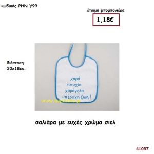 ΣΑΛΙΑΡΑ ΜΕ ΕΥΧΕΣ μπομπονιέρα Βάπτισης ΡΗΝ-Υ99