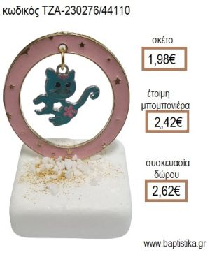 ΓΑΤΑ ΣΕ ΚΥΚΛΟ ΑΠΟ ΡΟΖ ΣΜΑΛΤΟ ΠΑΝΩ ΣΕ ΜΑΡΜΑΡΟ για μπομπονιέρες - δώρα πάρτυ - εορτών - γέννησης - γούρια - φτιάξτο μόνος σου ΤΖΑ-230276/44110 1.98€!!!