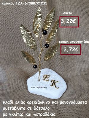 ΚΛΑΔΙ ΕΛΙΑΣ ΟΡΕΙΧΑΛΚΙΝΟ ΚΑΙ ΜΟΝΟΓΡΑΜΜΑΤΑ ΣΕ ΒΟΤΣΑΛΟ ΜΕ ΓΚΛΙΤΕΡ ΚΑΙ ΠΕΤΡΑΔΑΚΙΑ ΓΙΑ ΜΠΟΜΠΟΝΙΕΡΕΣ ΓΑΜΟΥ ΤΖΑ-67088/21235