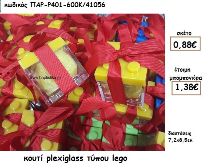 ΚΟΥΤΙ PLEXIGLASS ΤΥΠΟΥ LEGO ΓΙΑ ΜΠΟΜΠΟΝΙΕΡΑ ΒΑΠΤΙΣΗΣ ΠΑΡ-Ρ401-600Κ/41056