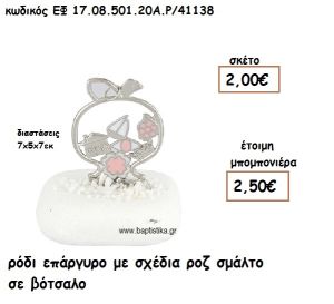 ΡΟΔΙ ΕΠΑΡΓΥΡΟ ΜΕ ΣΧΕΔΙΑ ΡΟΖ ΣΜΑΛΤΟ ΣΕ ΒΟΤΣΑΛΟ ΓΙΑ ΜΠΟΜΠΟΝΙΕΡΕΣ ΓΑΜΟΥ ΕΦ 17.08.501.20Α.Ρ/41138