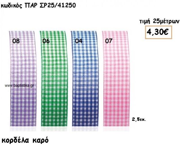 ΚΟΡΔΕΛΑ ΚΑΡΟ 2.5ΕΚ για μπομπονιέρες - αμπαλάζ ΠΑΡ-ΣΡ25/41250
