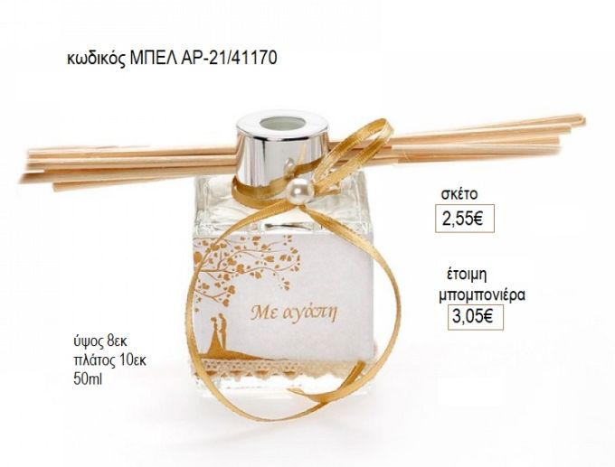 ζευγάρι αρωματικό μπουκαλάκι με στικ μπελ αρ21