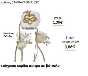 ΚΑΡΔΙΑ ΚΑΙ ΑΠΕΙΡΟ ΕΠΙΧΡΥΣΑ ΠΑΝΩ ΣΕ ΒΟΤΣΑΛΟ ΓΙΑ ΜΠΟΜΠΟΝΙΕΡΕΣ ΓΑΜΟΥ ΕΦ 0847420/41092