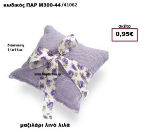 ΜΑΞΙΛΑΡΑΚΙ ΛΙΝΟ ΛΙΛΑ ΜΠΟΜΠΟΝΙΕΡΑ-ΔΩΡΟ ΠΑΡ-Μ300-44