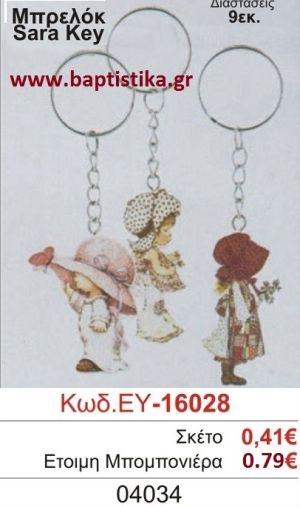 ΣΑΡΑ ΚΕΪ μπομπονιέρα βάπτισης ΞΥΛΙΝΗ ΕΥ-16028