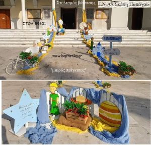 ΜΙΚΡΟΣ ΠΡΙΓΚΙΠΑΣ ΣΤΟΛΙΣΜΟΣ ΒΑΠΤΙΣΗΣ ΣΤΟΝ Ι.Ν ΑΓ.ΣΚΕΠΗ ΣΤΟΥ ΠΑΠΑΓΟΥ ΣΤΟΛ-89601 από 140.00€!!!