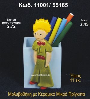 ΜΙΚΡΟΣ ΠΡΙΓΚΗΠΑΣ ΚΕΡΑΜΙΚΟΣ ΜΟΛΥΒΟΘΗΚΗ 11001/55165