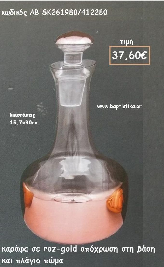 ΚΑΡΑΦΑ ΣΕ ΑΠΟΧΡΩΣΗ ΡΟΖ ΧΡΥΣΟ ΣΤΗ ΒΑΣΗ ΚΑΙ ΣΤΟ ΠΩΜΑ ΚΩΔ.ΛΒ-SK261980/412280 37.60€!!!