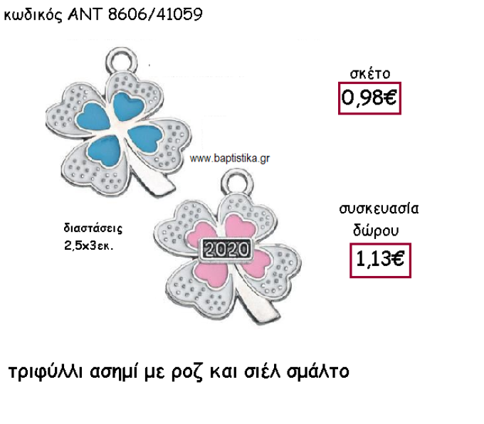 ΤΡΙΦΥΛΛΙ ΕΠΑΡΓΥΡΟ ΜΕ ΡΟΖ ΚΑΙ ΣΙΕΛ ΣΜΑΛΤΟ ΓΙΑ ΓΟΥΡΙ-ΔΩΡΟ ΑΝΤ-8606/41059
