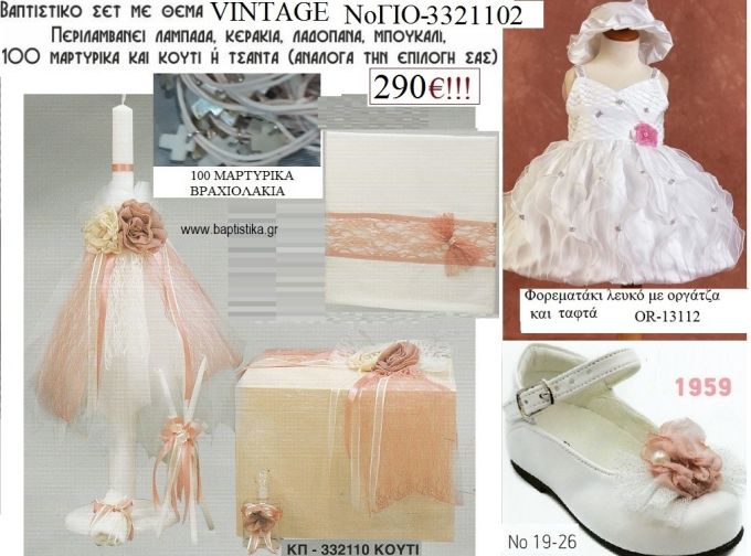 VINTAGE πλήρες βαπτιστικό σετ με ΚΟΥΤΙ ΞΥΛΙΝΟ Νο ΓΙΟ-3321102 290€!!!