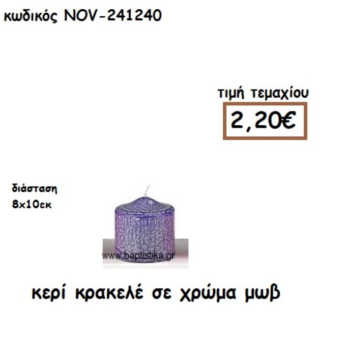 ΚΕΡΙ ΚΡΑΚΕΛΕ ΣΕ ΧΡΩΜΑ ΜΩΒ ΓΙΑ ΚΗΡΟΣΤΑΤΕΣ ΚΑΙ ΦΑΝΑΡΙΑ  NOV-241240