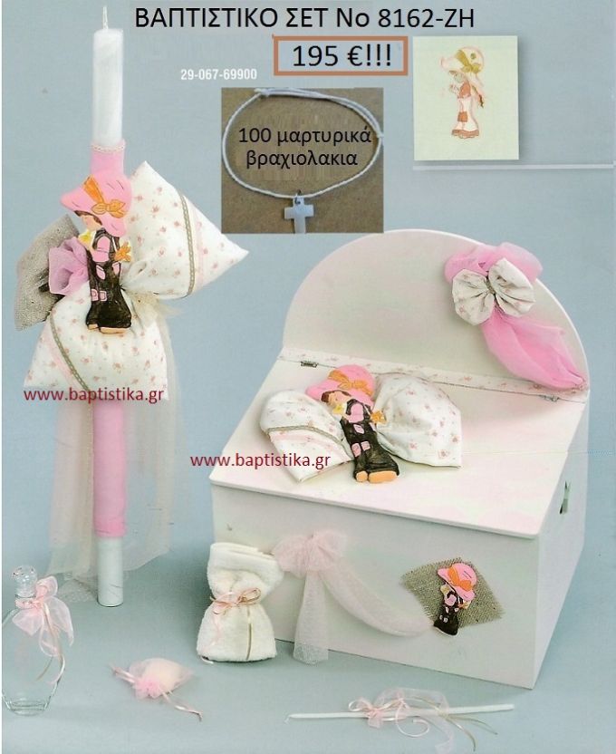 ΣΑΡΑ ΚΕΫ Βαπτιστικό σέτ-πακέτο σε ΠΑΓΚΑΚΙ ΞΥΛΙΝΟ ΝΟ-8162-ΖΗ