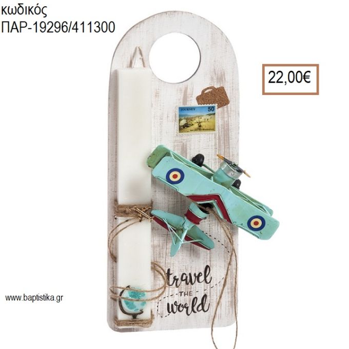 ΤΑΞΙΔΙ ΠΑΣΧΑΛΙΝΗ ΛΑΜΠΑΔΑ ΚΑΙ ΔΩΡΟ ΑΕΡΟΠΛΑΝΟ ΜΕΤΑΛΛΙΚΟ ΣΕ ΞΥΛΙΝΟ ΔΙΑΚΟΣΜΗΤΙΚΟ ΠΟΡΤΑΣ ΚΑΙ ΣΥΣΚΕΥΑΣΙΑ ΔΩΡΟΥ ΠΑΡ-19296/411300 22.00€!!!!
