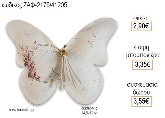 ΠΕΤΑΛΟΥΔΑ ΔΕΡΜΑΤΙΝΗ για μπομπονιέρες - δώρα πάρτυ - εορτών - γέννησης - γούρια - φτιάξτο μόνος σου ΖΑΦ-2175/41205 2.90€!!!