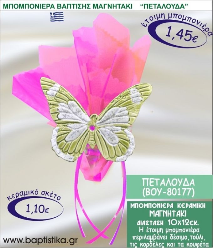 ΠΕΤΑΛΟΥΔΑ ΚΕΡΑΜΙΚΗ ΜΠΟΜΠΟΝΙΕΡΑ - ΜΑΓΝΗΤΑΚΙ ΒΟΥ-80177