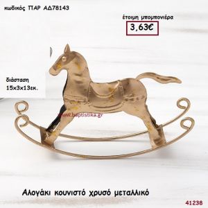 ΑΛΟΓΑΚΙ ΜΕΤΑΛΛΙΚΟ ΧΡΥΣΟ μπομπονιέρα Βάπτισης ΠΑΡ-ΑΔ78143