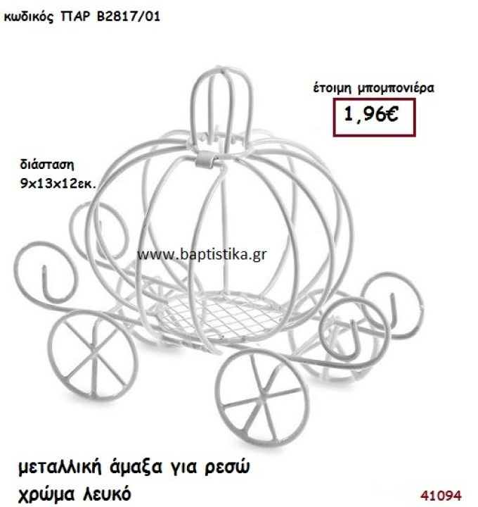 ΑΜΑΞΑ ΜΕΤΑΛΛΙΚΗ - ΡΕΣΩ μπομπονιέρα Βάπτισης ΠΑΡ-Β2817-01