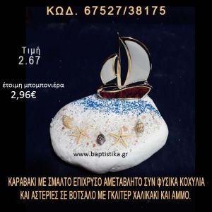 ΚΑΡΑΒΑΚΙ ΕΠΙΧΡΥΣΟ ΜΕ ΣΜΑΛΤΟ, ΑΣΤΕΡΙΕΣ ΚΑΙ ΦΥΣΙΚΑ ΚΟΧΥΛΙΑ ΣΕ ΒΟΤΣΑΛΟ ΜΕ ΓΚΛΙΤΕΡ ΜΠΟΜΠΟΝΙΕΡΑ - ΔΩΡΟ 67527/38175