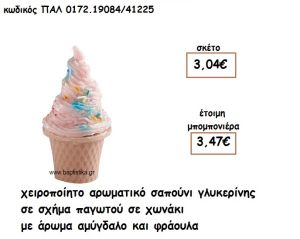 ΠΑΓΩΤΟ ΧΩΝΑΚΙ ΑΡΩΜΑΤΙΚΟ ΣΑΠΟΥΝΙ ΓΙΑ ΜΠΟΜΠΟΝΙΕΡΕΣ ΒΑΠΤΙΣΗΣ ΠΑΛ-0172.19084/41225