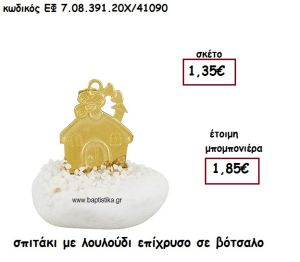 ΣΠΙΤΑΚΙ ΜΕ ΛΟΥΛΟΥΔΙ ΕΠΙΧΡΥΣΟ ΣΕ ΒΟΤΣΑΛΟ ΓΙΑ ΜΠΟΜΠΟΝΙΕΡΕΣ ΓΑΜΟΥ - ΒΑΠΤΙΣΗΣ ΕΦ 7.08.391.20Χ/41090