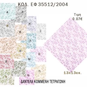 ΜΑΝΤΗΛΙ ΔΑΝΤΕΛΑ ΤΕΤΡΑΓΩΝΟ 13Χ13ΕΚ φτιάξτο μόνος - υλικά για μπομπονιέρες  ΕΦ 35512/2004 0.07€!!!