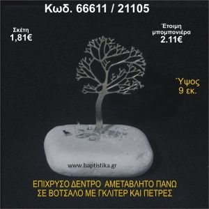 ΔΕΝΤΡΟ ΕΠΙΧΡΥΣΟ ΣΕ ΒΟΤΣΑΛΟ ΜΕ ΠΕΤΡΕΣ ΜΠΟΜΠΟΝΙΕΡΑ - ΔΩΡΟ  66611/21105