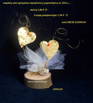 ΚΑΡΔΙΕΣ ΟΡΕΙΧΑΛΚΙΝΗ μπομπονιέρα Βάπτισης ΜΕΜ-16290130