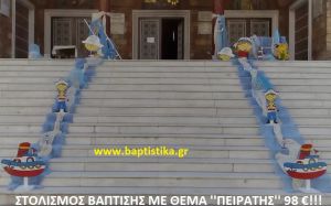 ΠΕΙΡΑΤΕΣ ΣΤΟΛΙΣΜΟΣ ΒΑΠΤΙΣΗΣ από 98 €!!! ΣΤΟΛ-124