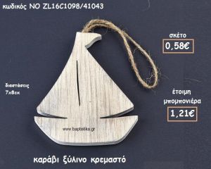 ΚΑΡΑΒΙ ΚΡΕΜΑΣΤΟ ΞΥΛΙΝΟ ΓΙΑ ΜΠΟΜΠΟΝΙΕΡΕΣ ΒΑΠΤΙΣΗΣ ΝΟ ZL16C1098/41043