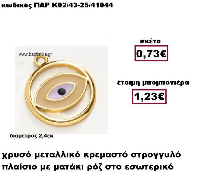 ΜΑΤΑΚΙ ΣΤΡΟΓΓΥΛΟ ΜΕ ΠΛΑΙΣΙΟ ΜΕΤΑΛΛΙΚΟ ΚΡΕΜΑΣΤΟ ΜΠΟΜΠΟΝΙΕΡΑ ΒΑΠΤΙΣΗΣ-ΓΑΜΟΥ ΠΑΡ-Κ02/43-25