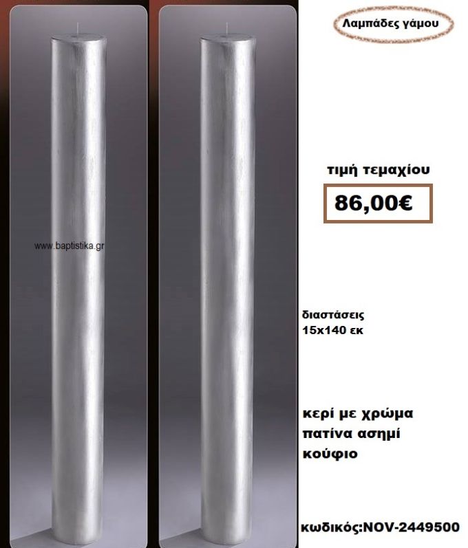 ΛΑΜΠΑΔΑ- ΚΕΡΙΑ ΓΑΜΟΥ ΣΤΡΟΓΓΥΛΗ ΜΕ ΧΡΩΜΑ ΑΣΗΜΙ ΠΑΤΙΝΑ ΚΟΥΦΙΟ NOV-2449500