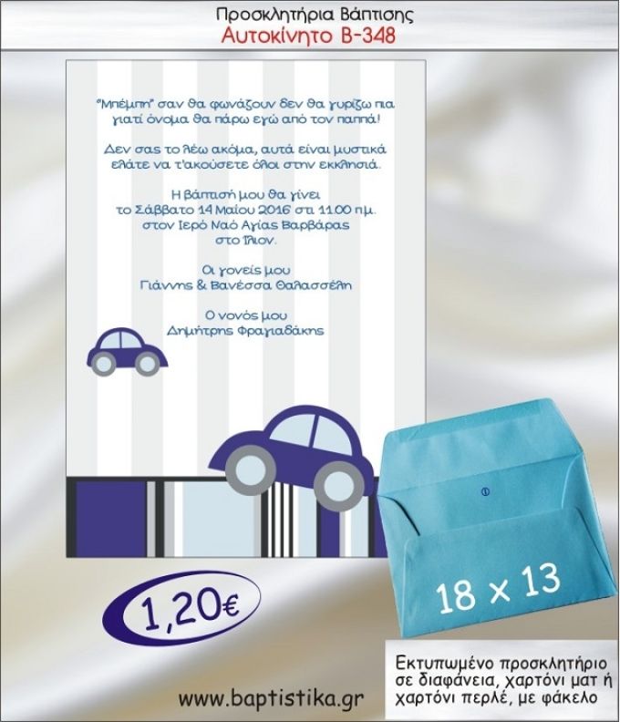 ΑΥΤΟΚΙΝΗΤΟ προσκλητήριο βάπτισης με φακελο 13χ18 Β-348