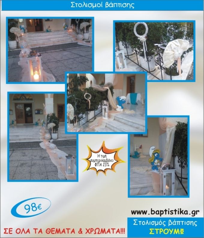 ΣΤΡΟΥΜΦ ΟΙΚΟΝΟΜΙΚΟΣ ΣΤΟΛΙΣΜΟΣ ΕΚΚΛΗΣΙΑΣ ΒΑΠΤΙΣΗΣ