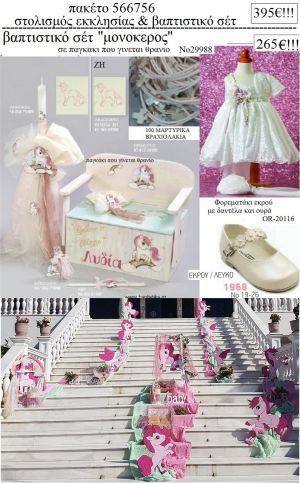 ΜΟΝΟΚΕΡΟΣ πακέτο  στολισμός εκκλησίας και βαπτιστικό σετ ΤΖΑ-566756 395€!!!