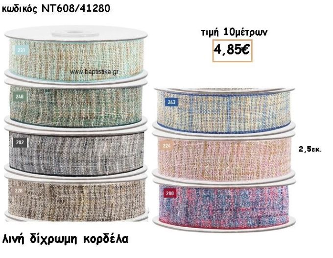 ΚΟΡΔΕΛΑ ΛΙΝΗ ΔΙΧΡΩΜΗ για μπομπονιέρες - αμπαλάζ ΠΑΡ-ΝΤ608/41280