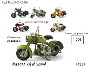 ΜΗΧΑΝΗ vintage μπομπονιέρα μεταλλική ΠΑΡ-0910A-2586